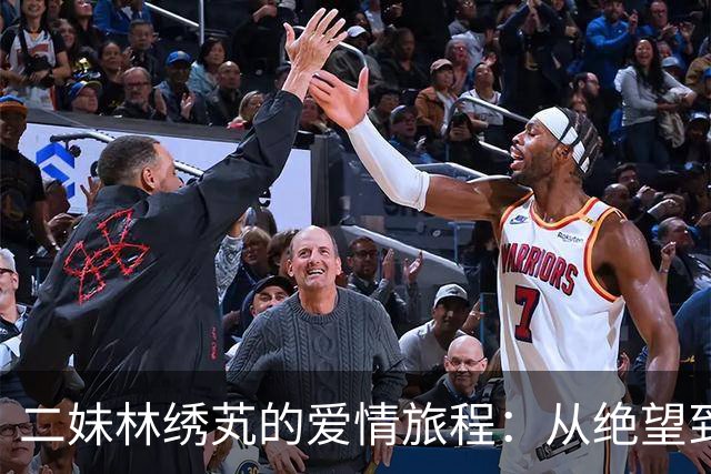 二妹林绣芄的爱情旅程：从绝望到自我重生