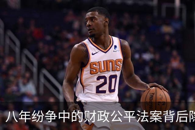 八年纷争中的财政公平法案背后隐藏了什么？