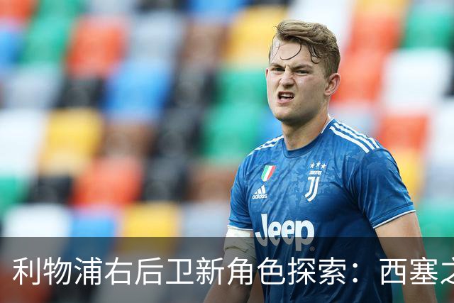 利物浦右后卫新角色探索：西塞之子转型肩负重任