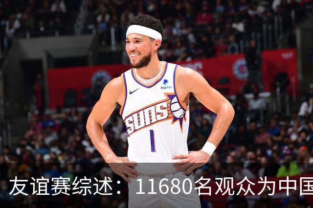 友谊赛综述：11680名观众为中国男足呐喊助威