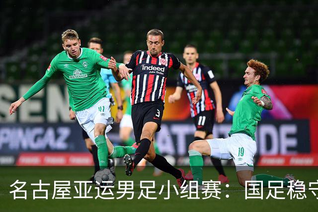 名古屋亚运男足小组赛：国足稳守不失，0-0战平阿联酋成功晋级