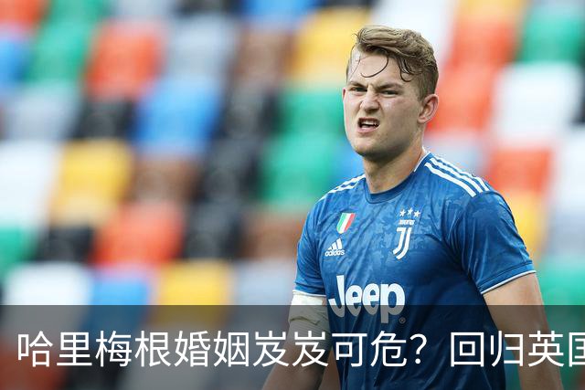哈里梅根婚姻岌岌可危？回归英国暗示不安信号