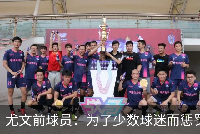 尤文前球员：为了少数球迷而惩罚全俱乐部是错误的