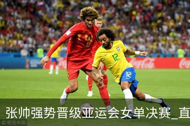 张帅强势晋级亚运会女单决赛 直落两盘击败普丁塞娃