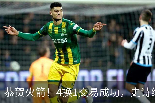恭贺火箭！4换1交易成功，史诗级阵容亮相，西部局势未定