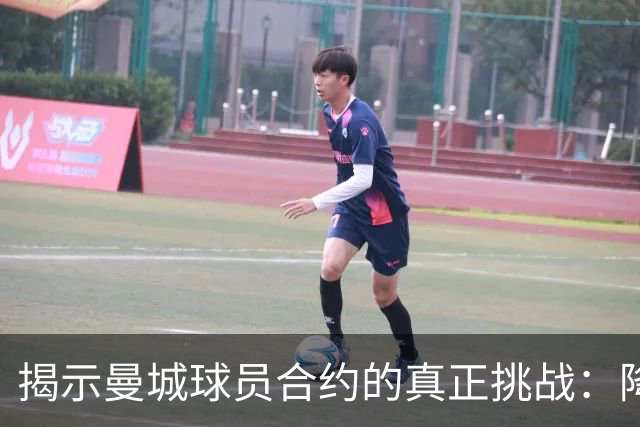 揭示曼城球员合约的真正挑战：降级条款并非焦点