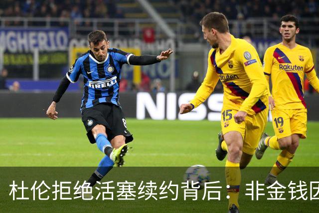 杜伦拒绝活塞续约背后：非金钱因素影响信任