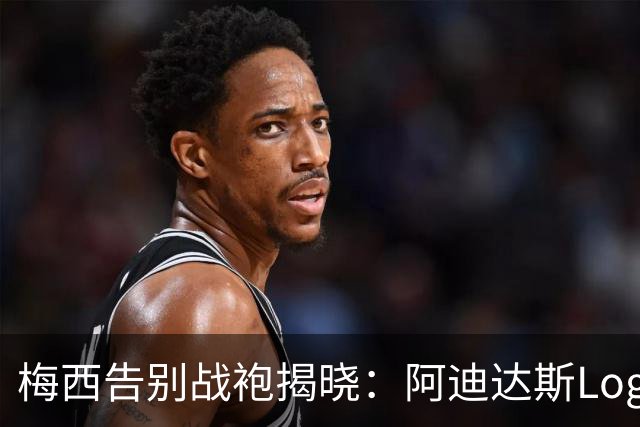 梅西告别战袍揭晓：阿迪达斯Logo被替换为独特“M”标