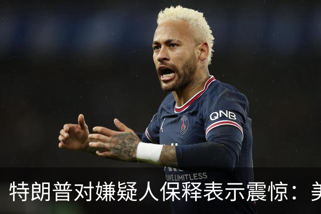 特朗普对嫌疑人保释表示震惊：美国与英国的反恐合作面临挑战