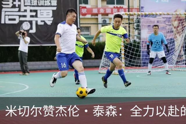 米切尔赞杰伦·泰森：全力以赴的年轻力量