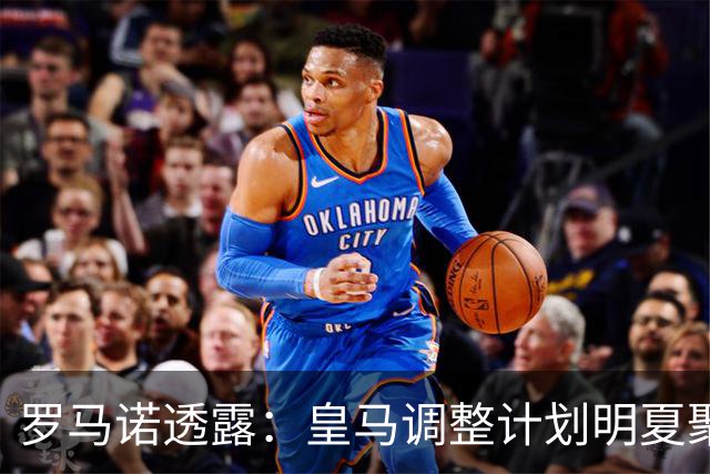 罗马诺透露：皇马调整计划明夏聚焦后防与中场，楚阿梅尼可能离队