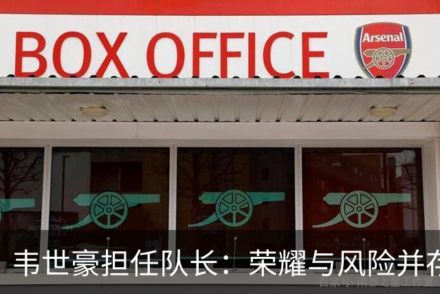 韦世豪担任队长：荣耀与风险并存的抉择