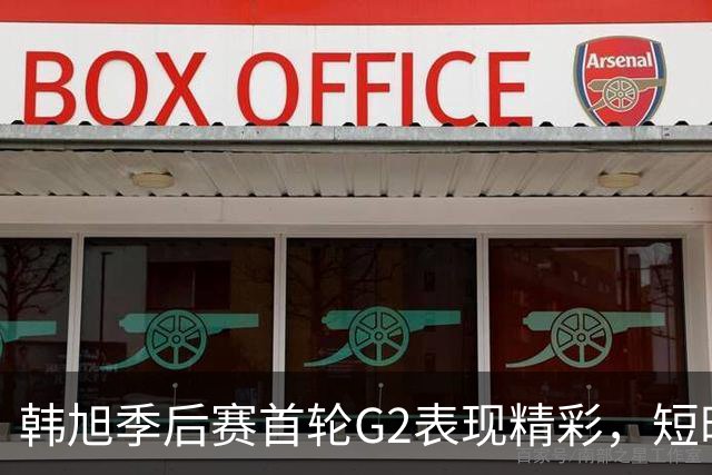 韩旭季后赛首轮G2表现精彩，短时间内贡献6分2篮板