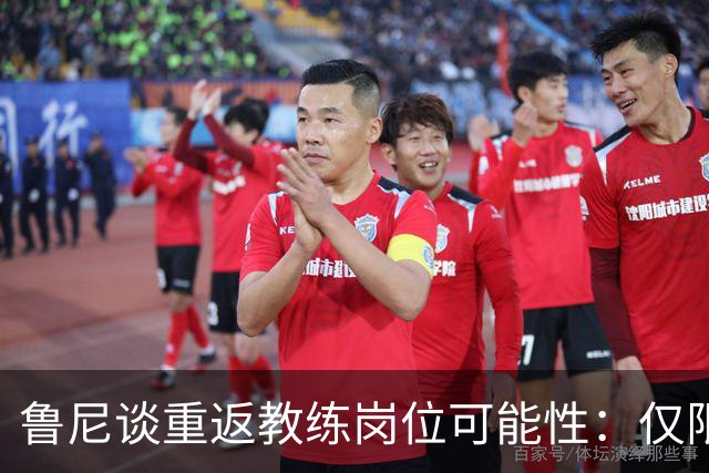 鲁尼谈重返教练岗位可能性：仅限埃弗顿或曼联